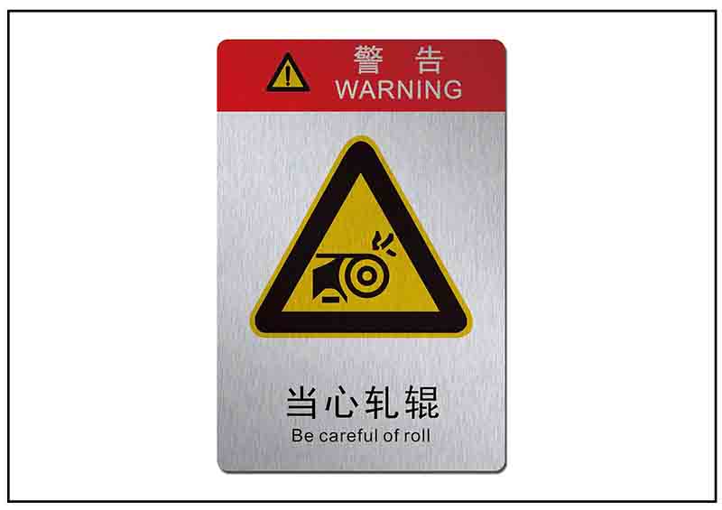當(dāng)心軋輥銘牌標(biāo)牌 當(dāng)心軋輥銘牌標(biāo)牌