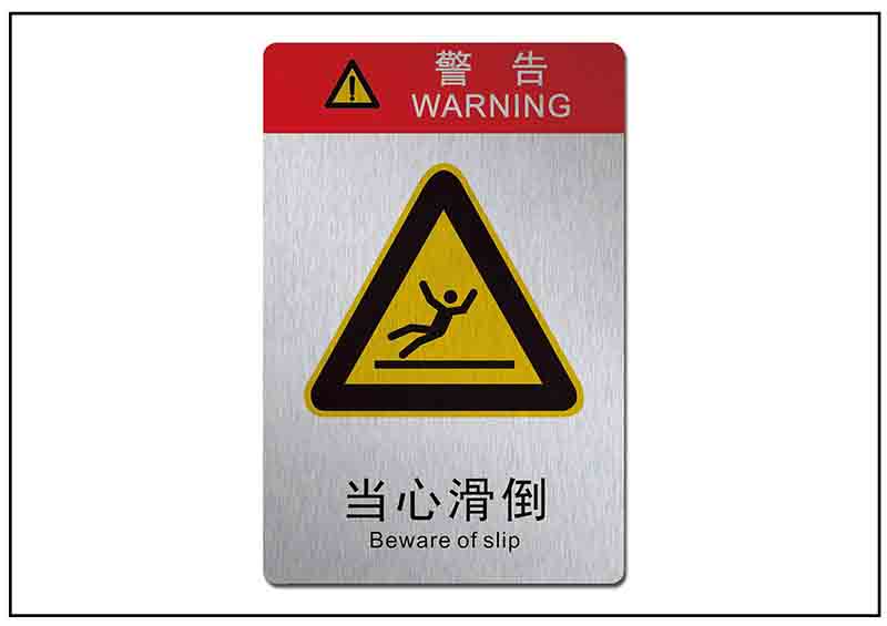 當(dāng)心滑到銘牌標(biāo)牌 當(dāng)心滑到銘牌標(biāo)牌