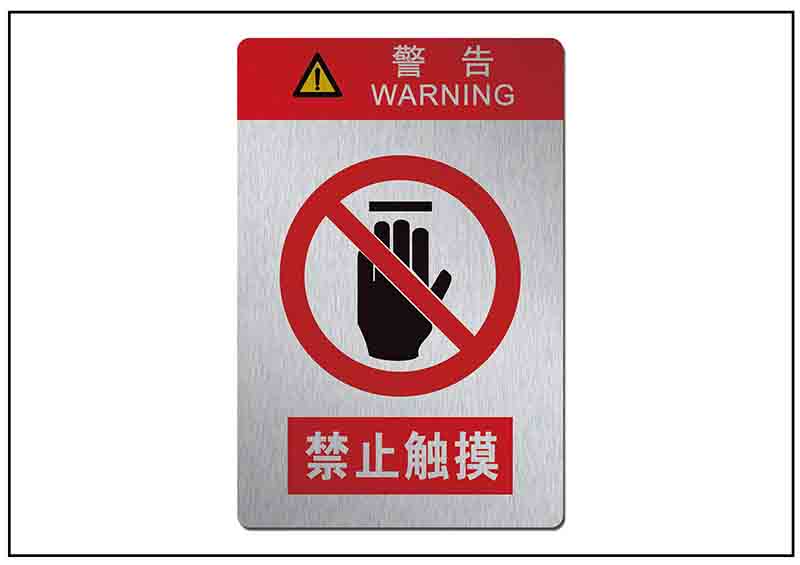 禁止觸摸銘牌標(biāo)牌 禁止觸摸銘牌標(biāo)牌