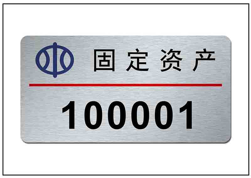 固定資產(chǎn)銘牌標(biāo)牌 固定資產(chǎn)銘牌標(biāo)牌